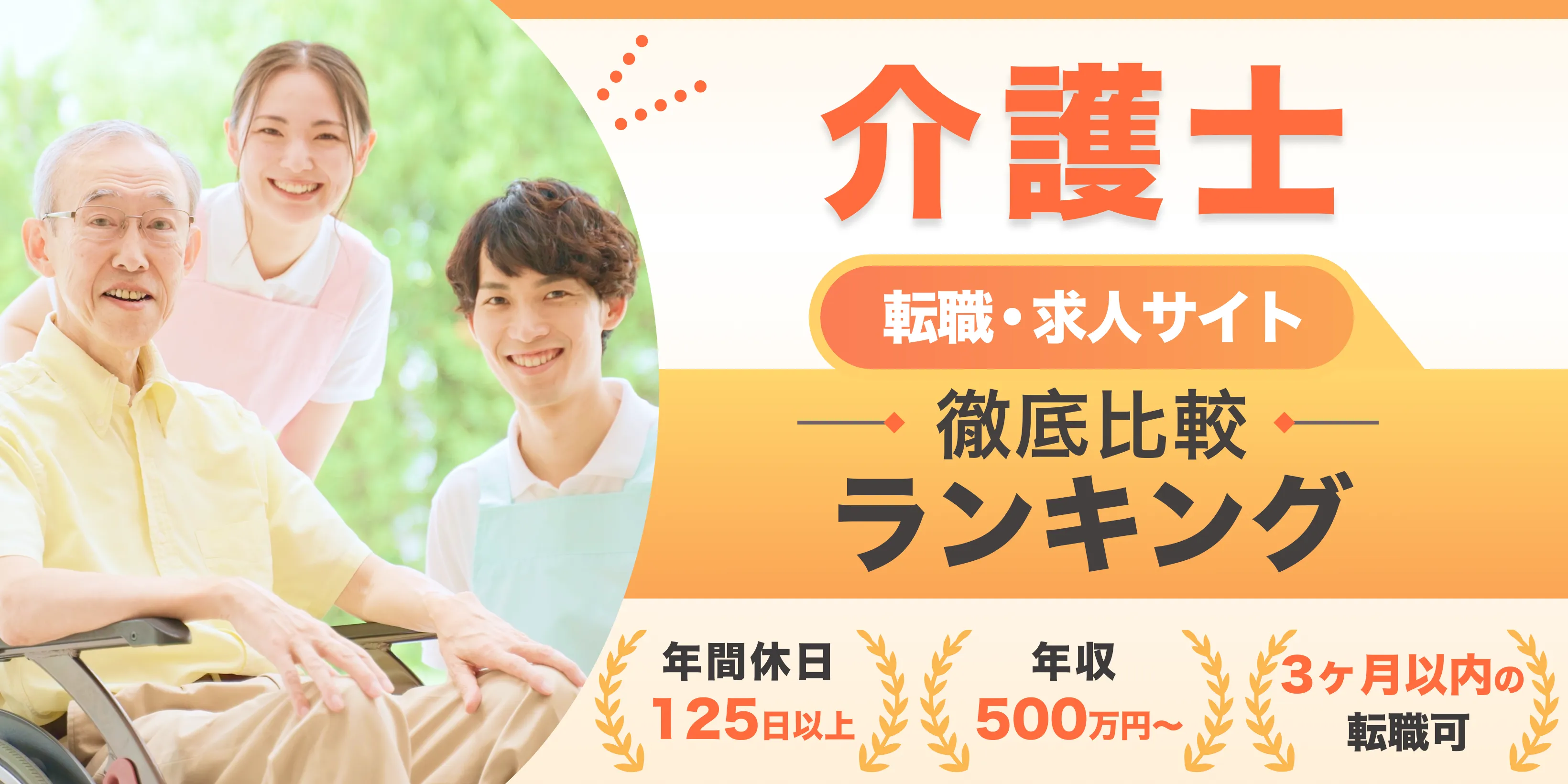 介護士転職・求人サイト 徹底比較ランキング 月間アクセス5万人突破！ 優良サイトのみを厳選 ここだけの転職ノウハウ多数