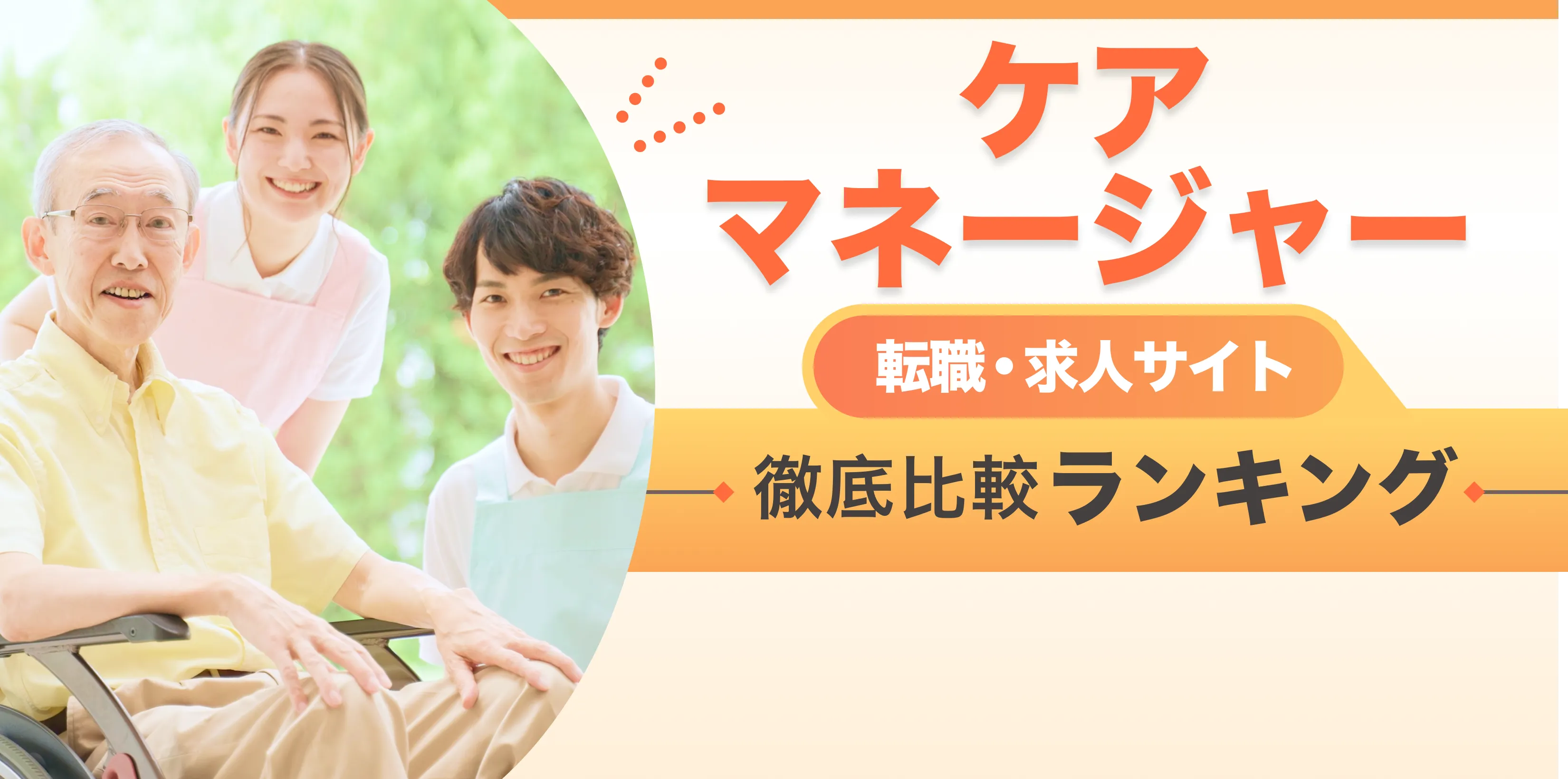 介護士転職・求人サイト 徹底比較ランキング 月間アクセス5万人突破！ 優良サイトのみを厳選 ここだけの転職ノウハウ多数