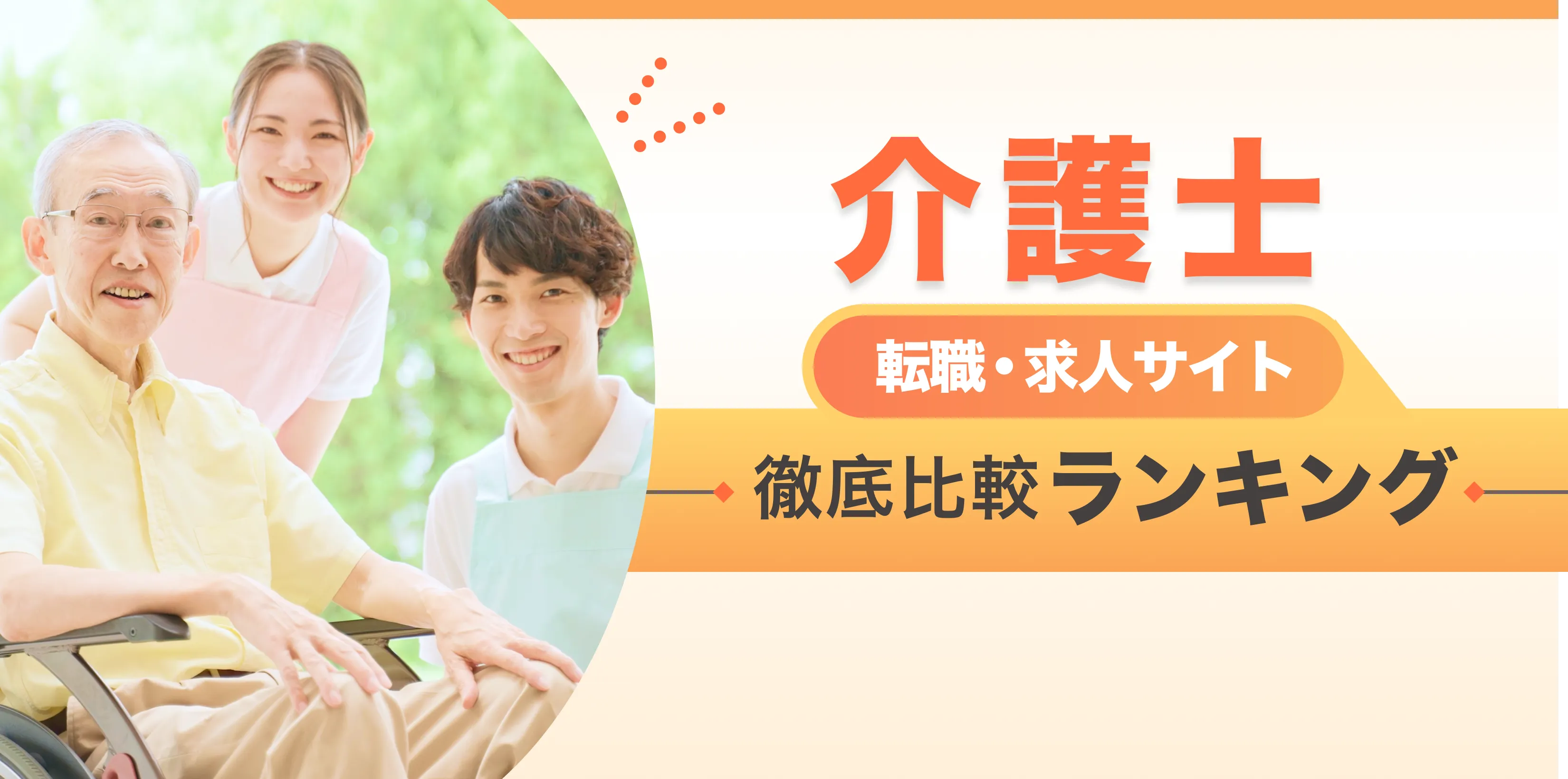 介護士転職・求人サイト 徹底比較ランキング 月間アクセス5万人突破！ 優良サイトのみを厳選 ここだけの転職ノウハウ多数