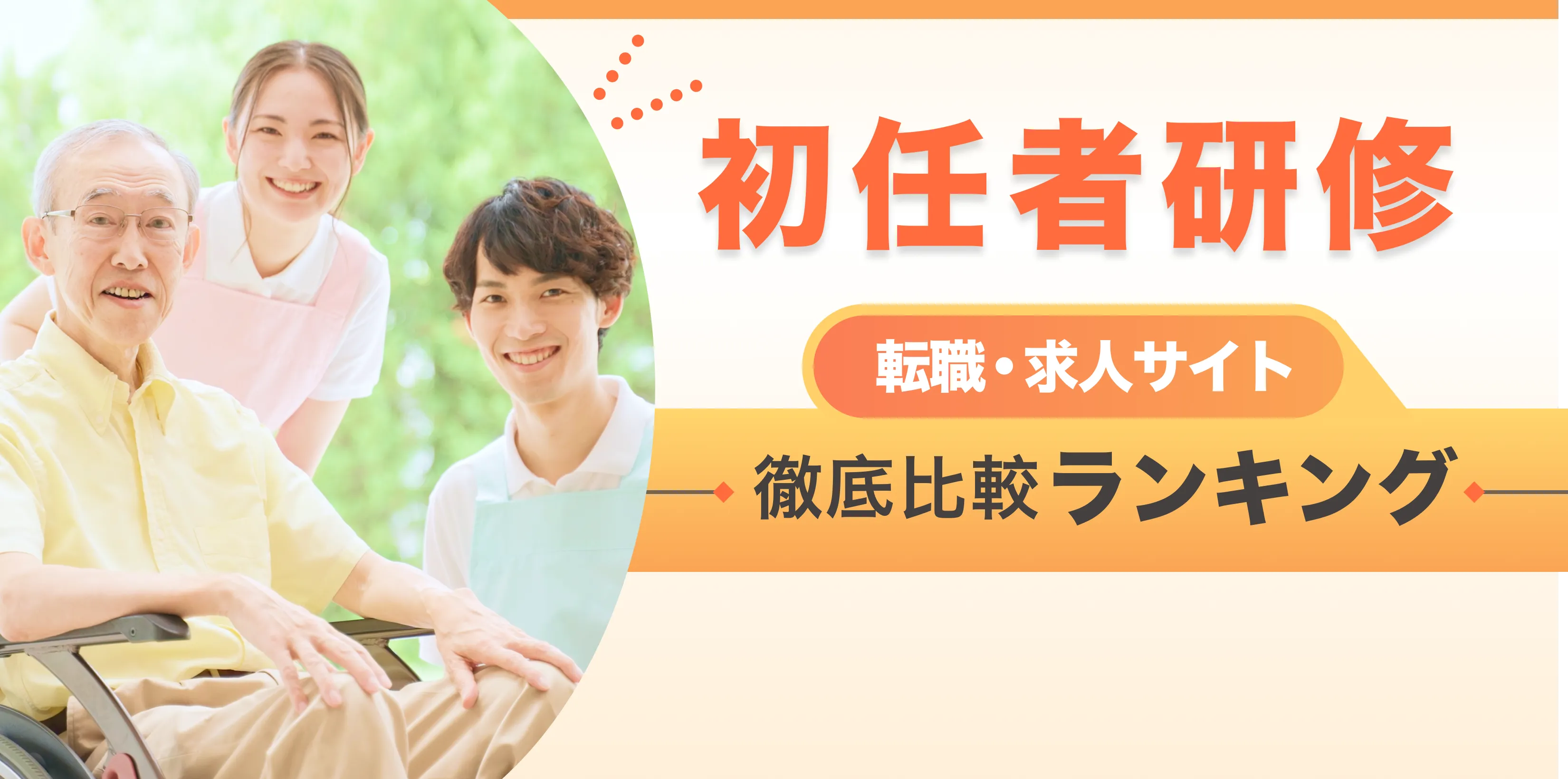 介護士転職・求人サイト 徹底比較ランキング 月間アクセス5万人突破！ 優良サイトのみを厳選 ここだけの転職ノウハウ多数