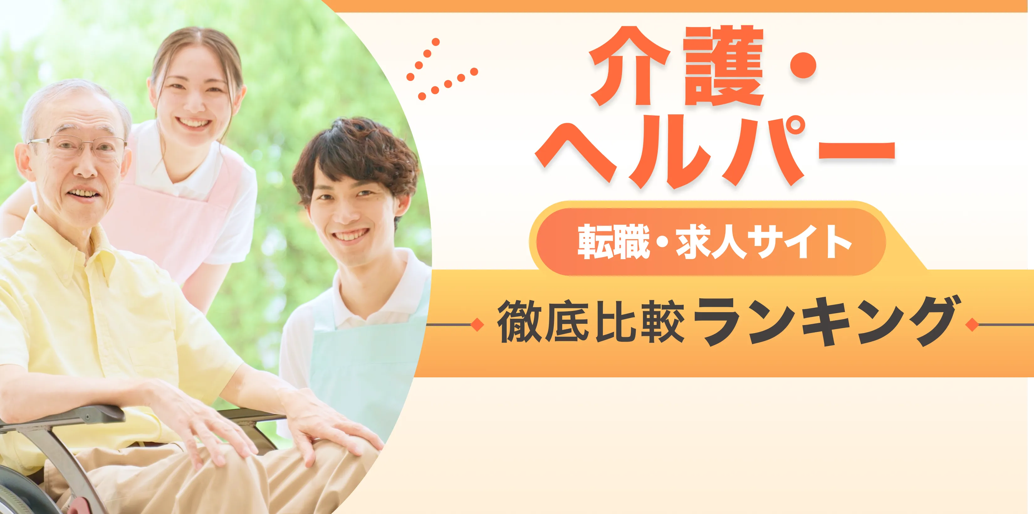 介護士転職・求人サイト 徹底比較ランキング 月間アクセス5万人突破！ 優良サイトのみを厳選 ここだけの転職ノウハウ多数