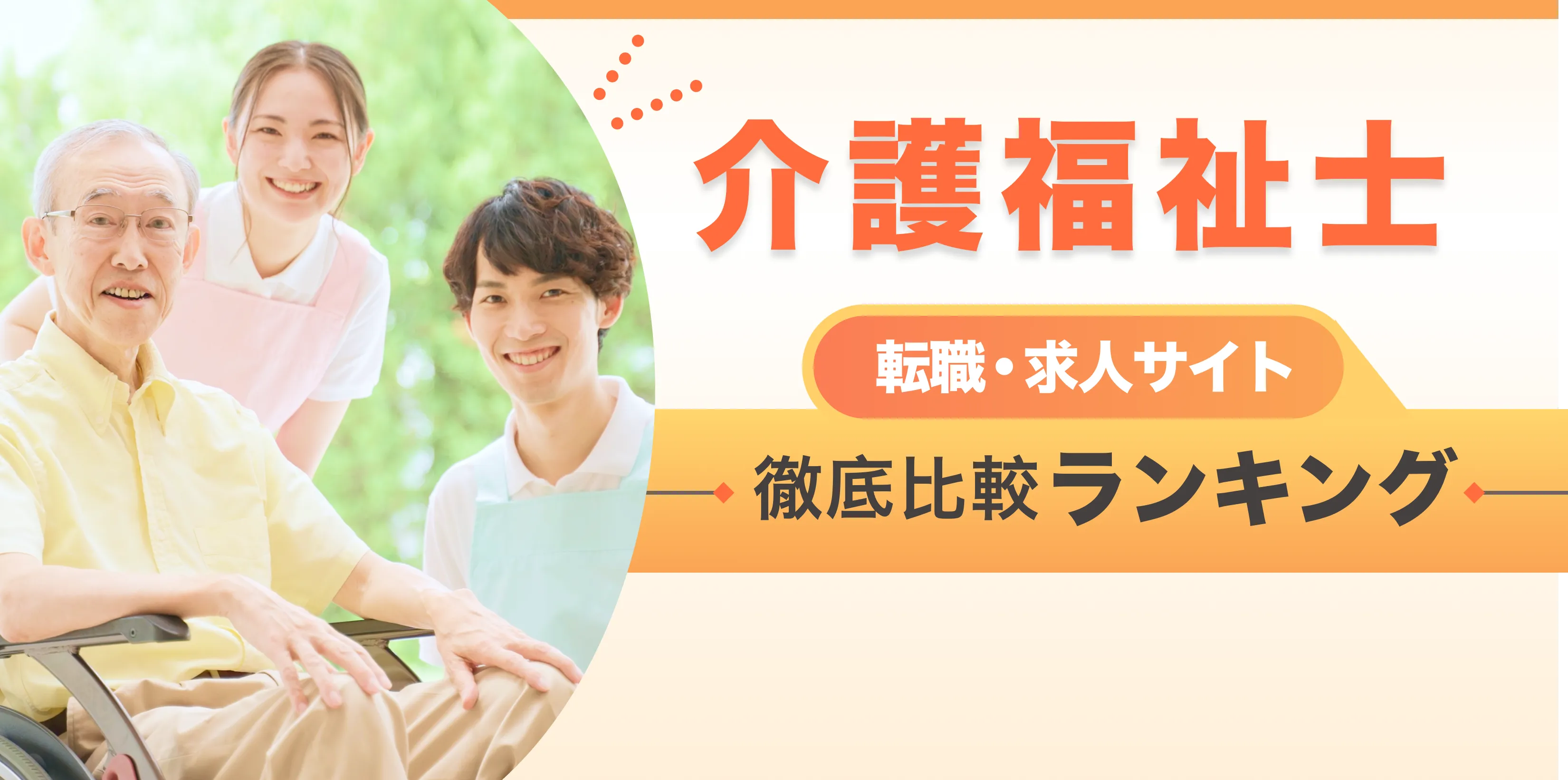 介護士転職・求人サイト 徹底比較ランキング 月間アクセス5万人突破！ 優良サイトのみを厳選 ここだけの転職ノウハウ多数