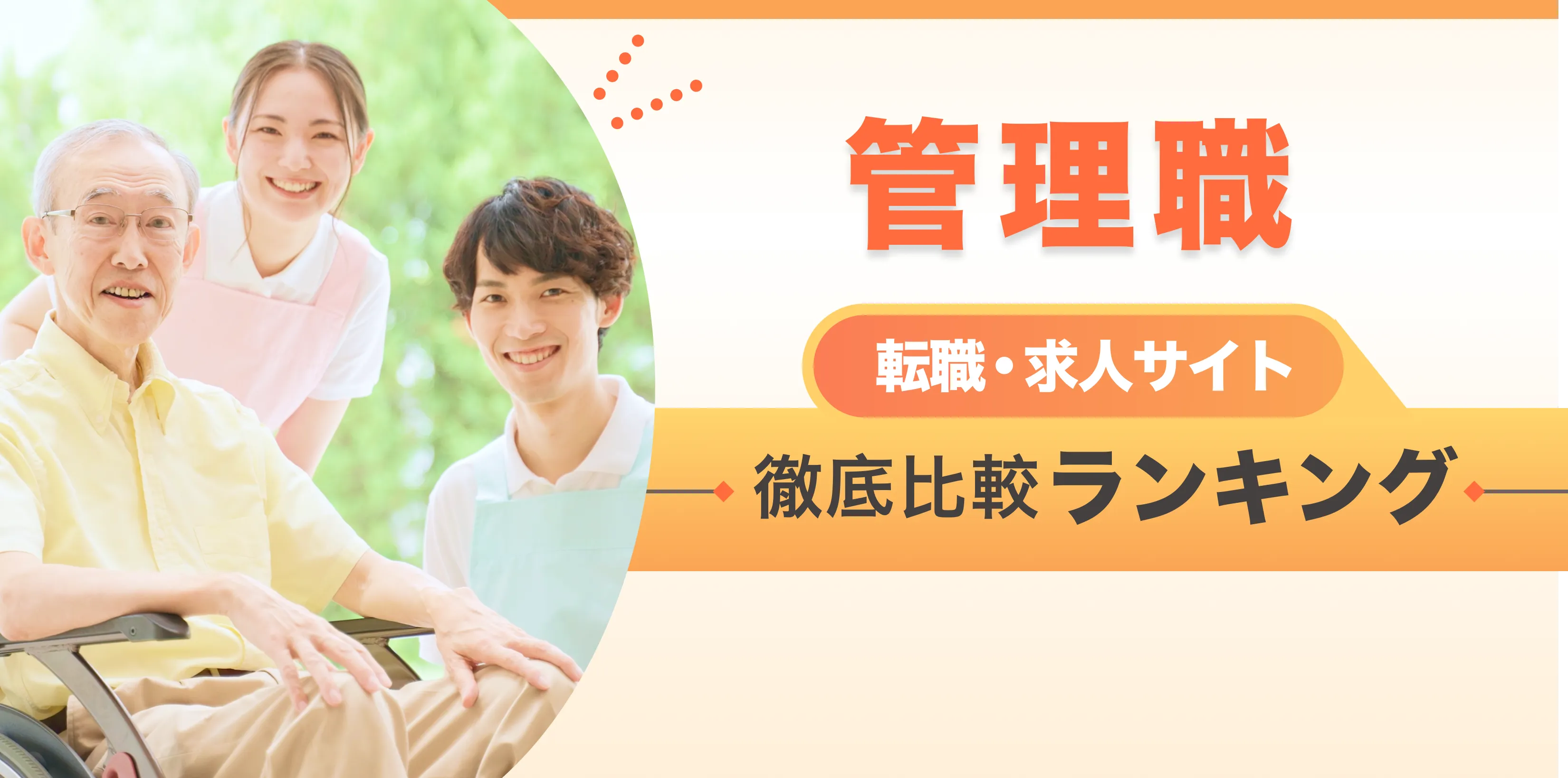 介護士転職・求人サイト 徹底比較ランキング 月間アクセス5万人突破！ 優良サイトのみを厳選 ここだけの転職ノウハウ多数