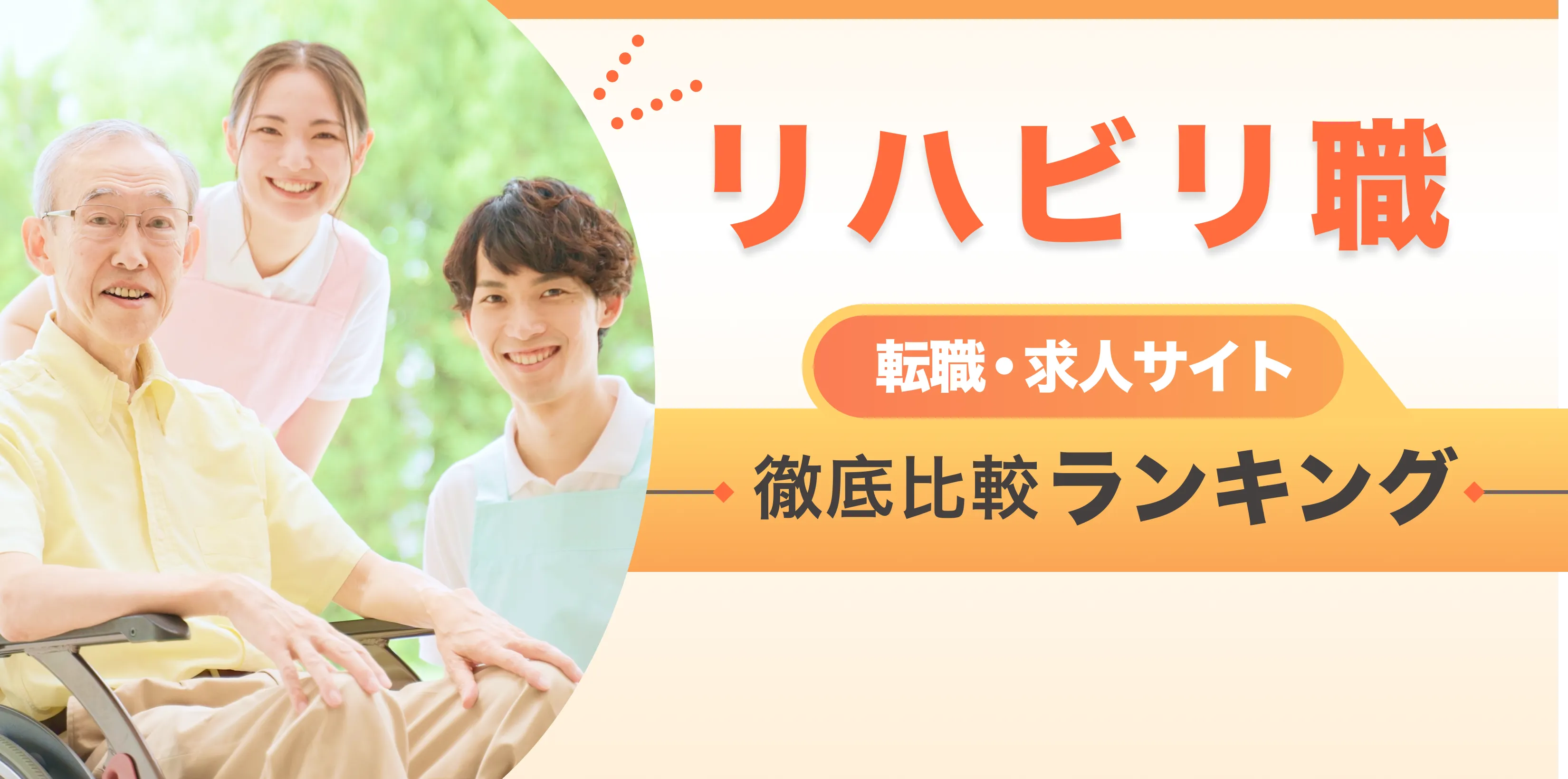 介護士転職・求人サイト 徹底比較ランキング 月間アクセス5万人突破！ 優良サイトのみを厳選 ここだけの転職ノウハウ多数