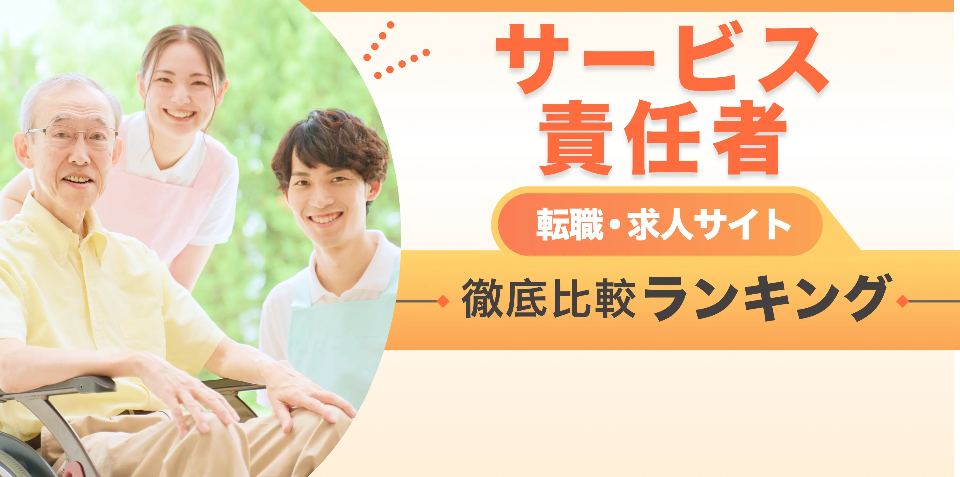 介護士転職・求人サイト 徹底比較ランキング 月間アクセス5万人突破！ 優良サイトのみを厳選 ここだけの転職ノウハウ多数