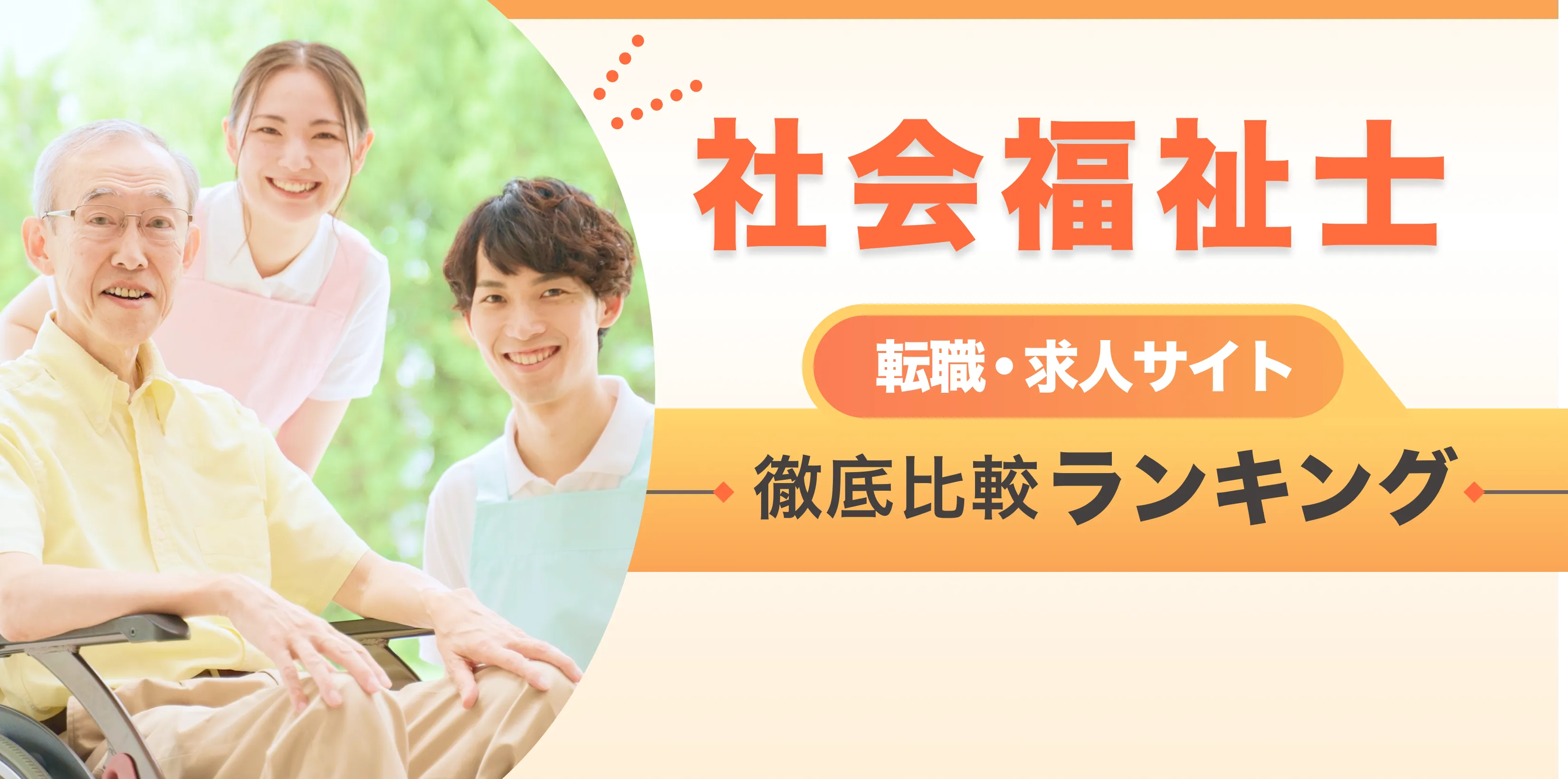 介護士転職・求人サイト 徹底比較ランキング 月間アクセス5万人突破！ 優良サイトのみを厳選 ここだけの転職ノウハウ多数