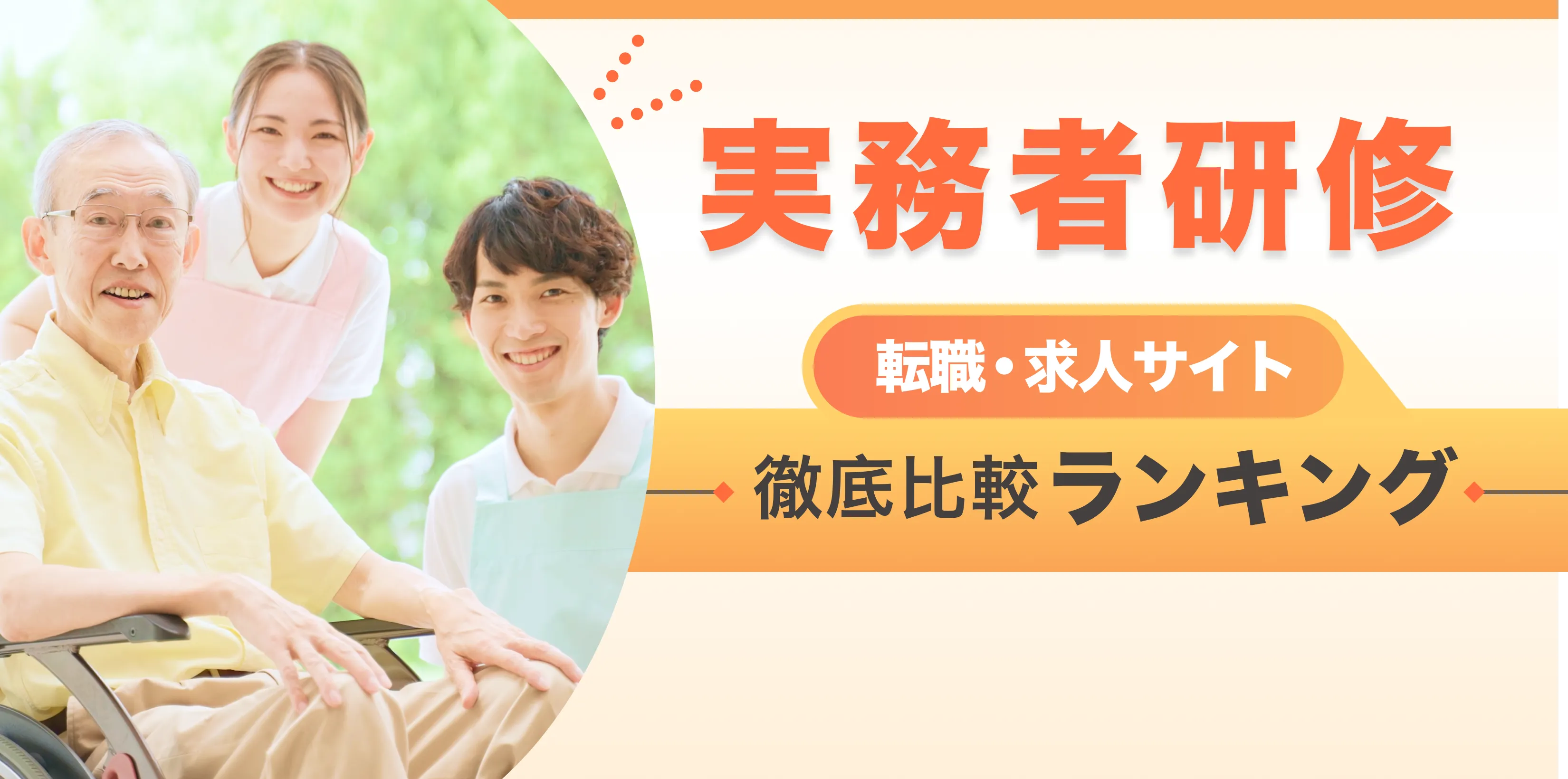 介護士転職・求人サイト 徹底比較ランキング 月間アクセス5万人突破！ 優良サイトのみを厳選 ここだけの転職ノウハウ多数