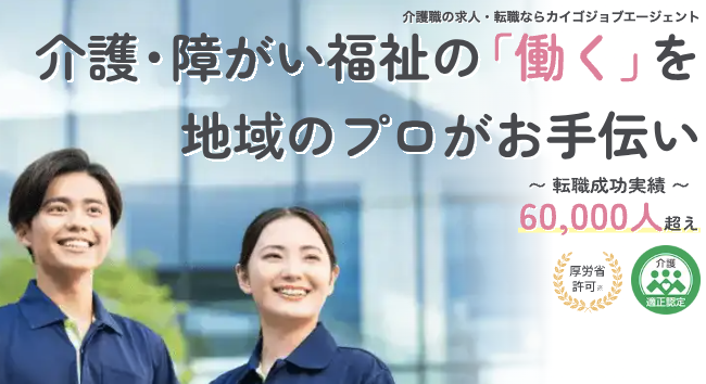カイゴジョブエージェント